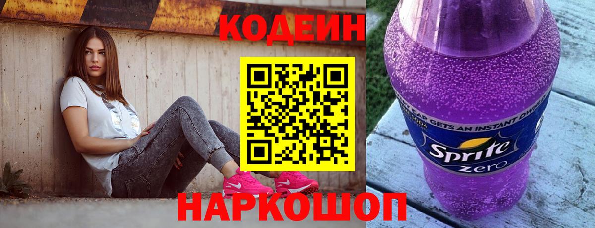 Соль-Илецк  Кодеин Purple Drank  Кодеиновый сироп Lean Purple Drank  Вход с VPN 